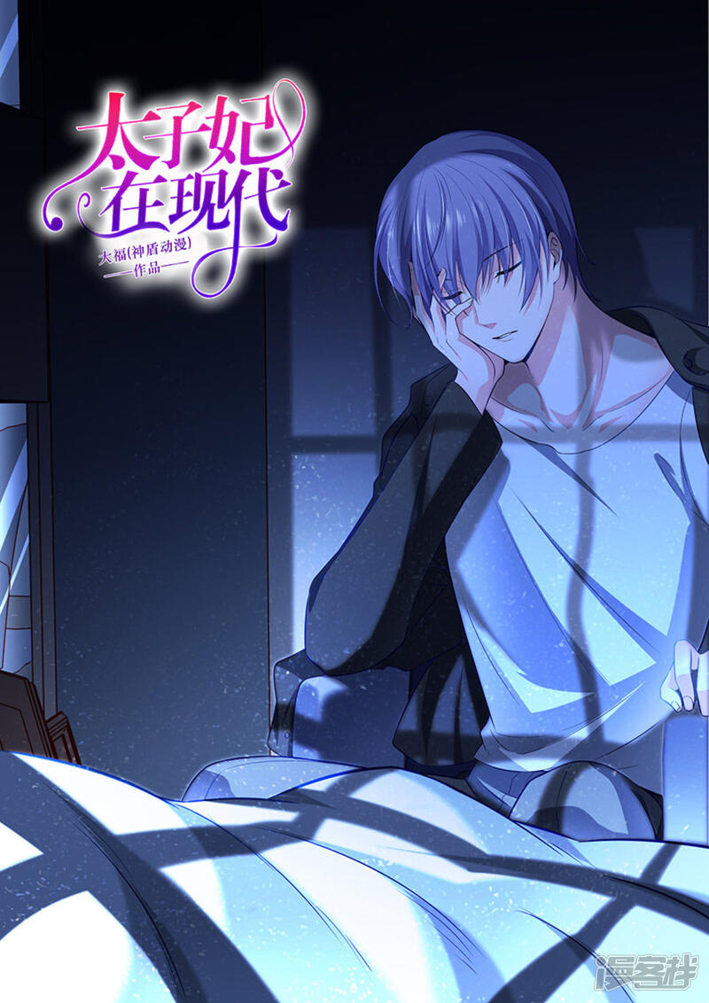 太子妃在现代漫画全集 第29话在线观看 漫画看看