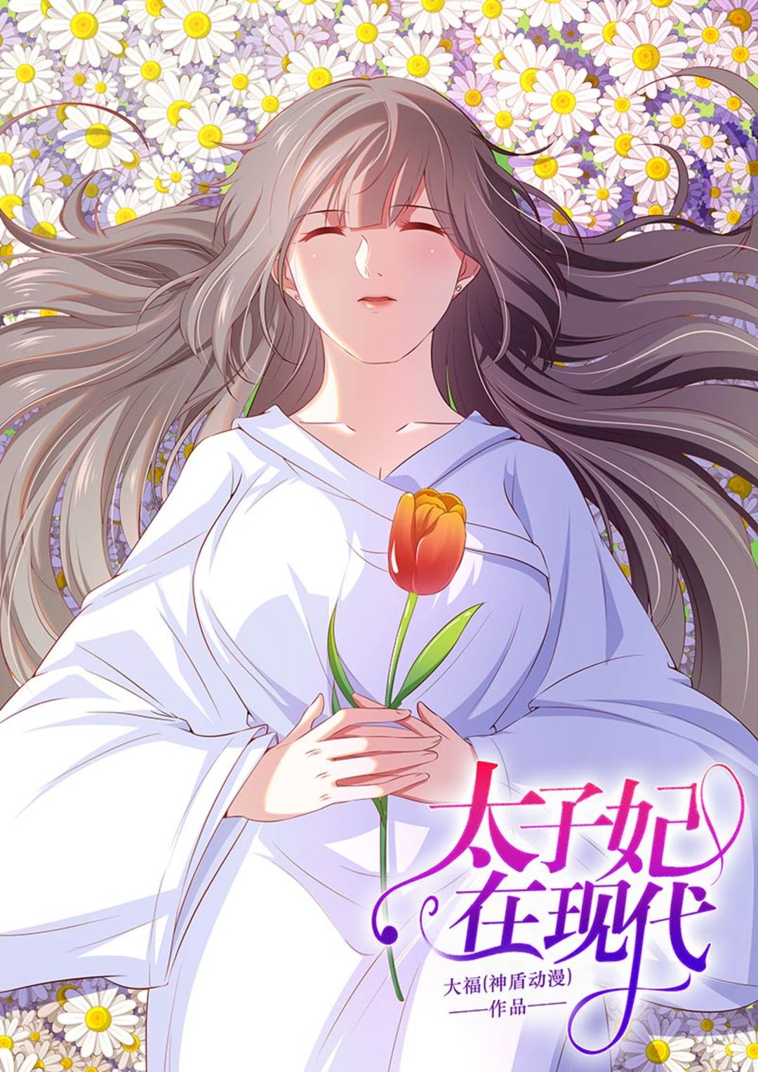 太子妃在现代 - 第43话 - 第1页