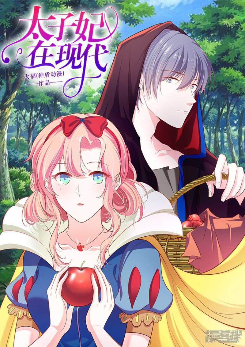 第47话 太子妃在现代漫画 漫画家园