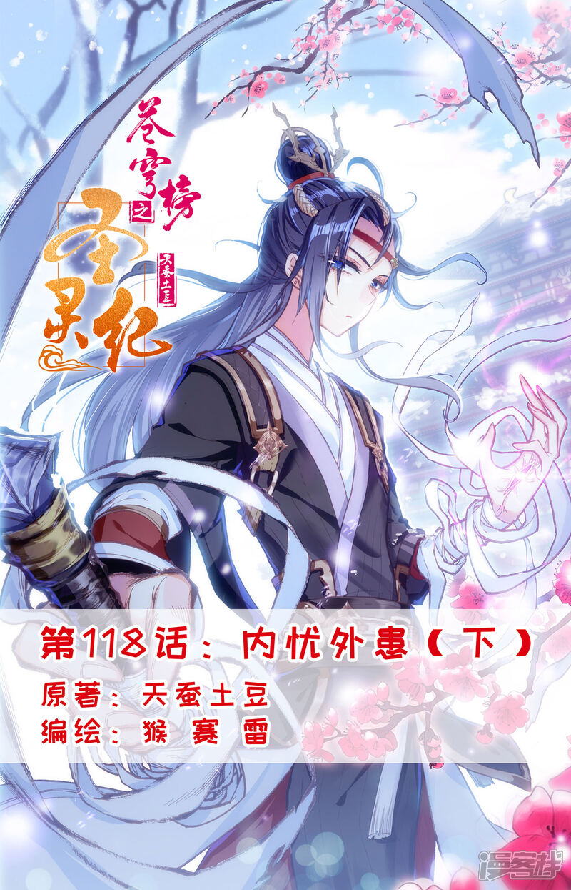 【苍穹榜之圣灵纪】漫画-（第118话下 内忧外患）章节漫画下拉式图片-第1张图片