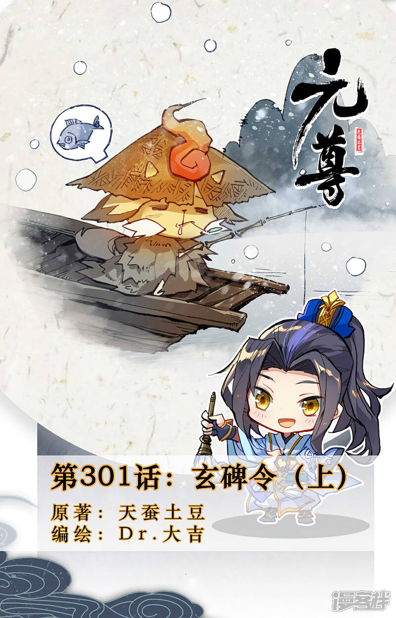 【元尊】漫画-（第301话上 玄碑令）章节漫画下拉式图片-第1张图片