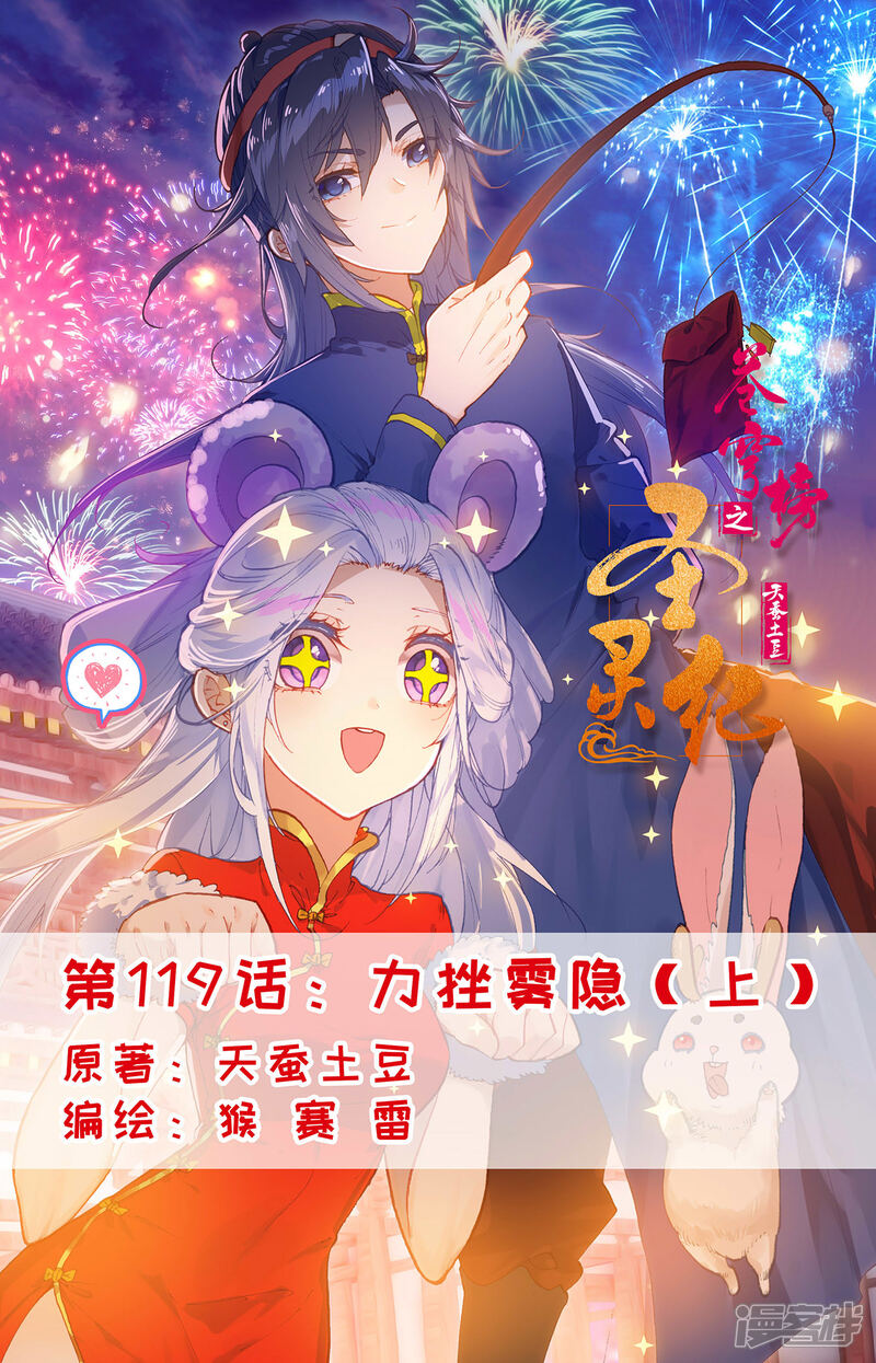【苍穹榜之圣灵纪】漫画-（第119话上 力挫雾隐）章节漫画下拉式图片-第1张图片