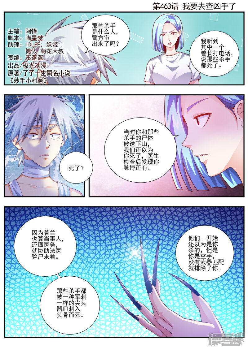 第463话我要去查凶手了-中华神医-极光动漫（第1张）