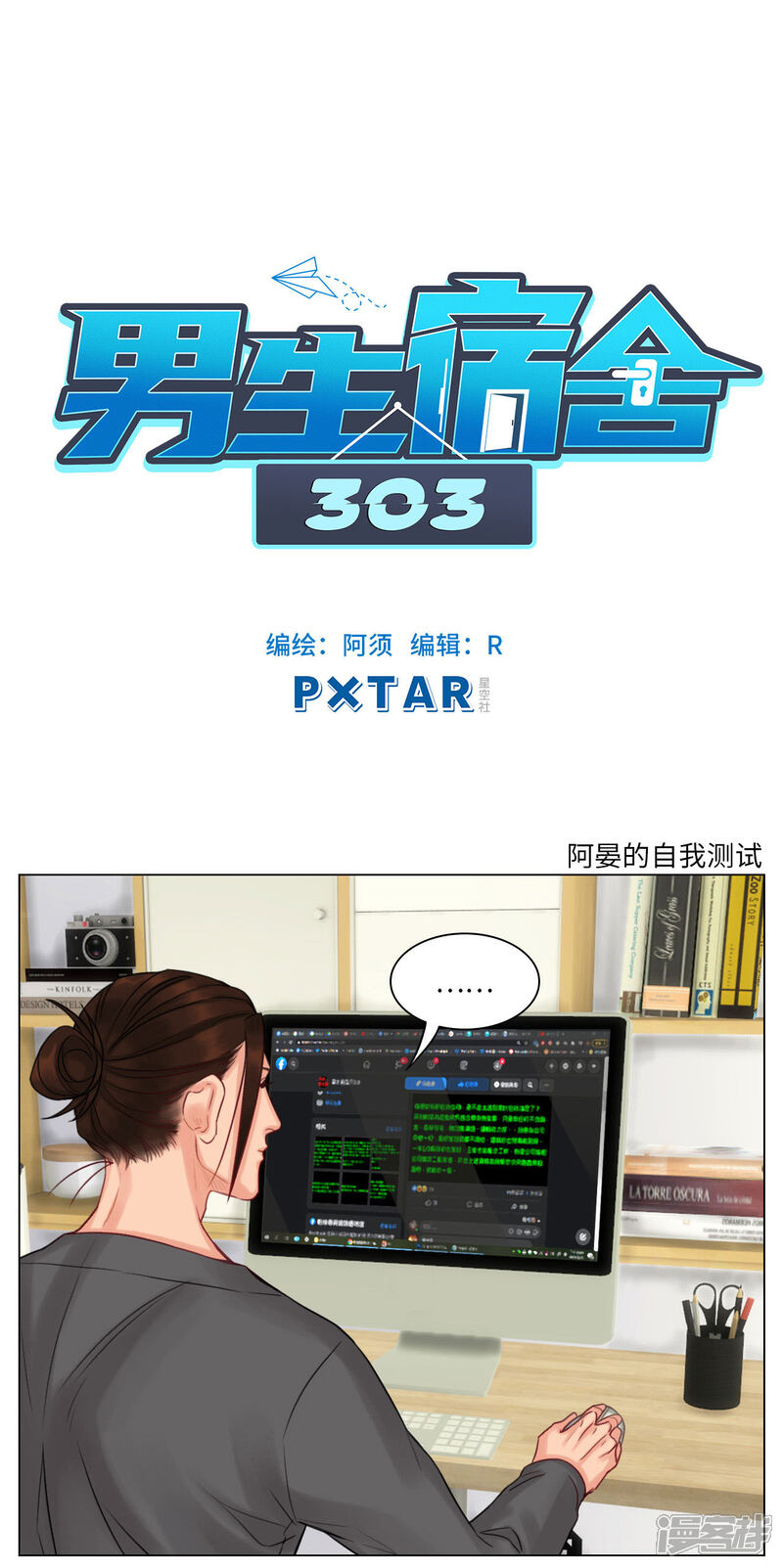 第123话阿晏的自我测试-男生宿舍303-星空社（第1张）