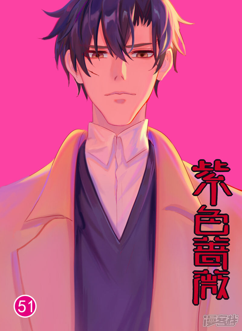 紫色蔷薇漫画 第51话在线阅读 六三漫画 紫色蔷薇漫画 第51话在线阅读 六三漫画