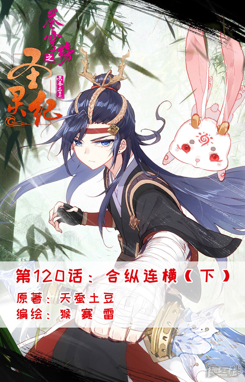 【苍穹榜之圣灵纪】漫画-（第120话下 合纵连横）章节漫画下拉式图片-第1张图片