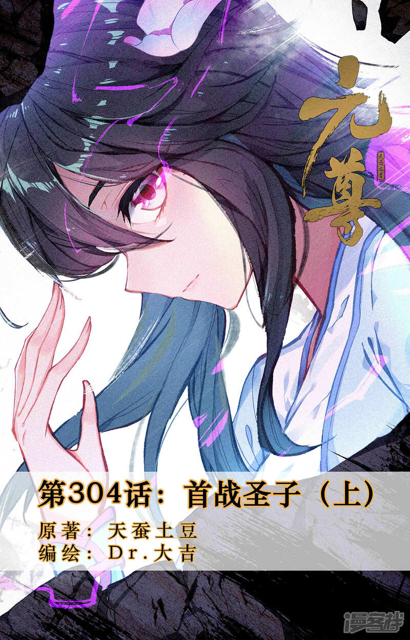【元尊】漫画-（第304话上 首战圣子）章节漫画下拉式图片-第1张图片