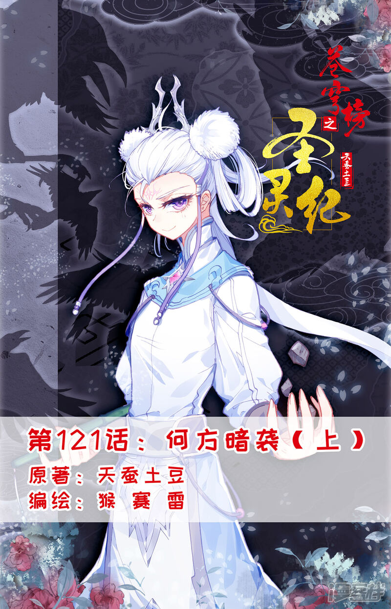【苍穹榜之圣灵纪】漫画-（第121话上 何方暗袭）章节漫画下拉式图片-第1张图片