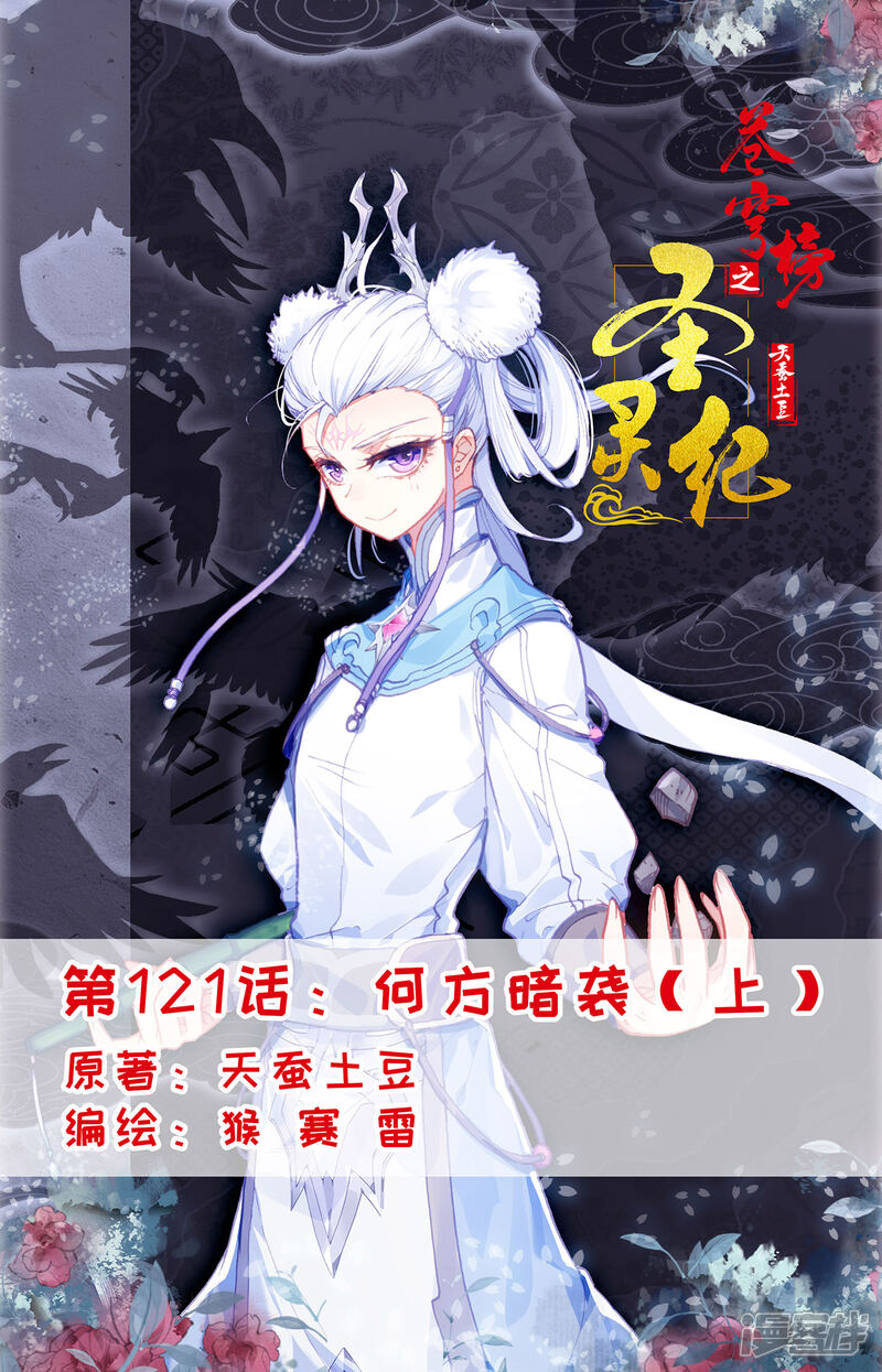 【苍穹榜之圣灵纪】漫画-（第121话上 何方暗袭）章节漫画下拉式图片-1.jpg