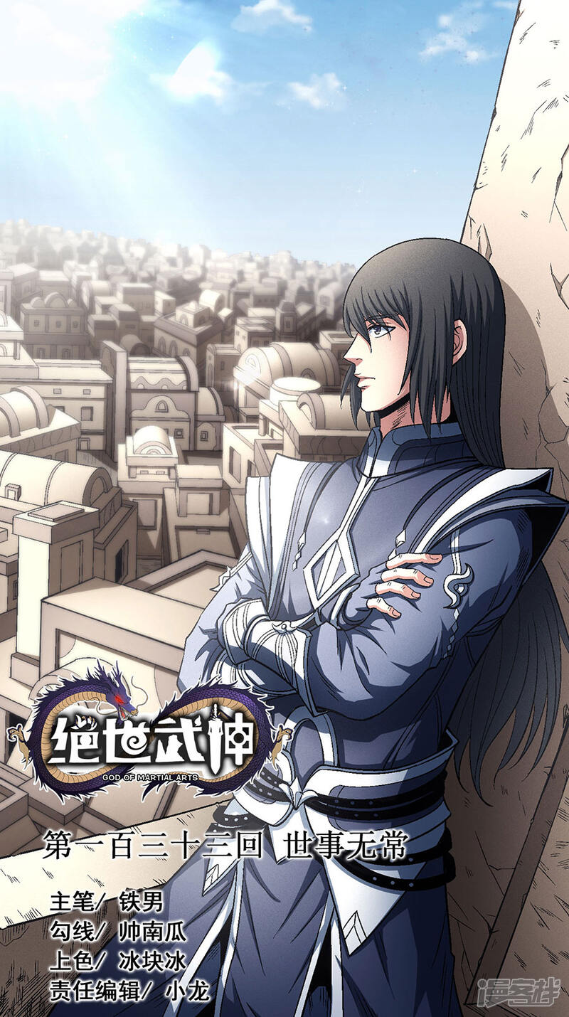 绝世武神漫画 第133话3 世事无常 - 漫客栈