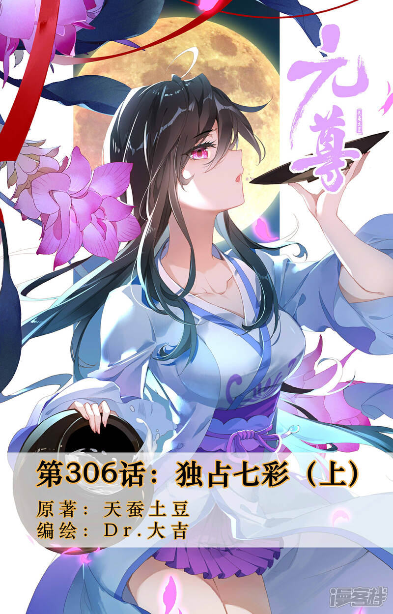 【元尊】漫画-（第306话上 独占七彩）章节漫画下拉式图片-第1张图片
