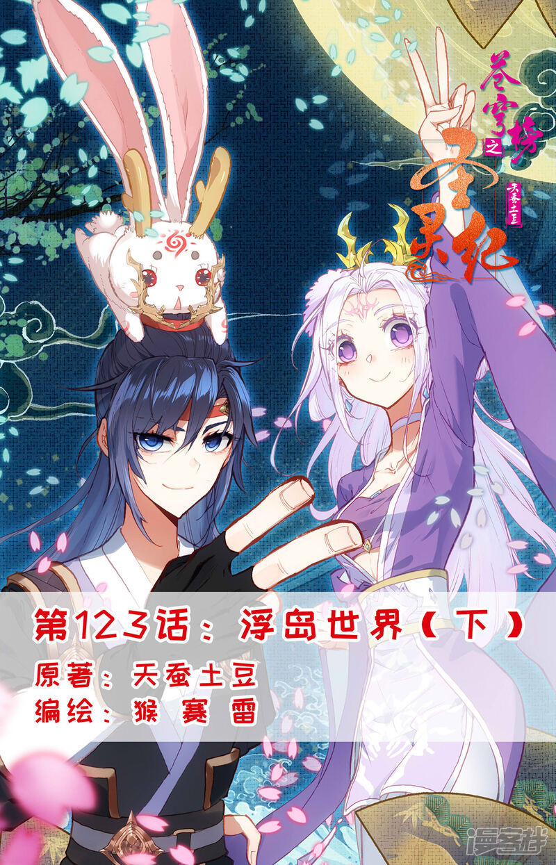 【苍穹榜之圣灵纪】漫画-（第123话下 浮岛世界）章节漫画下拉式图片-第1张图片