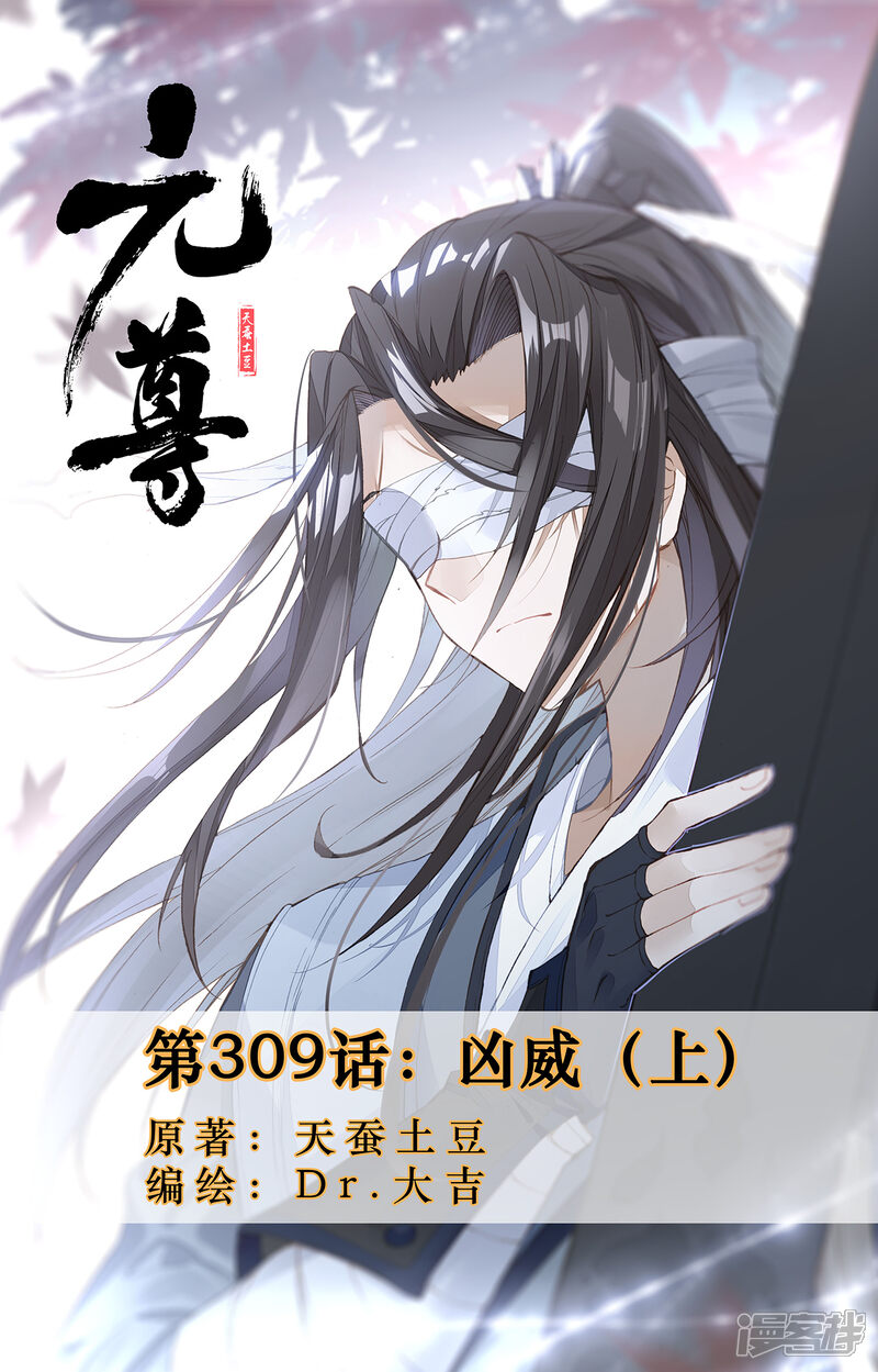 【元尊】漫画-（第309话上 凶威）章节漫画下拉式图片-第1张图片