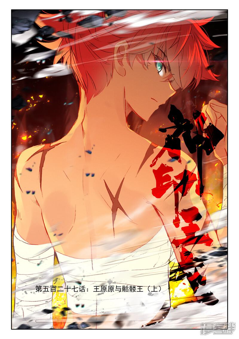 【神印王座】漫画-（第527话 王原原与骷髅王（上））章节漫画下拉式图片-第1张图片