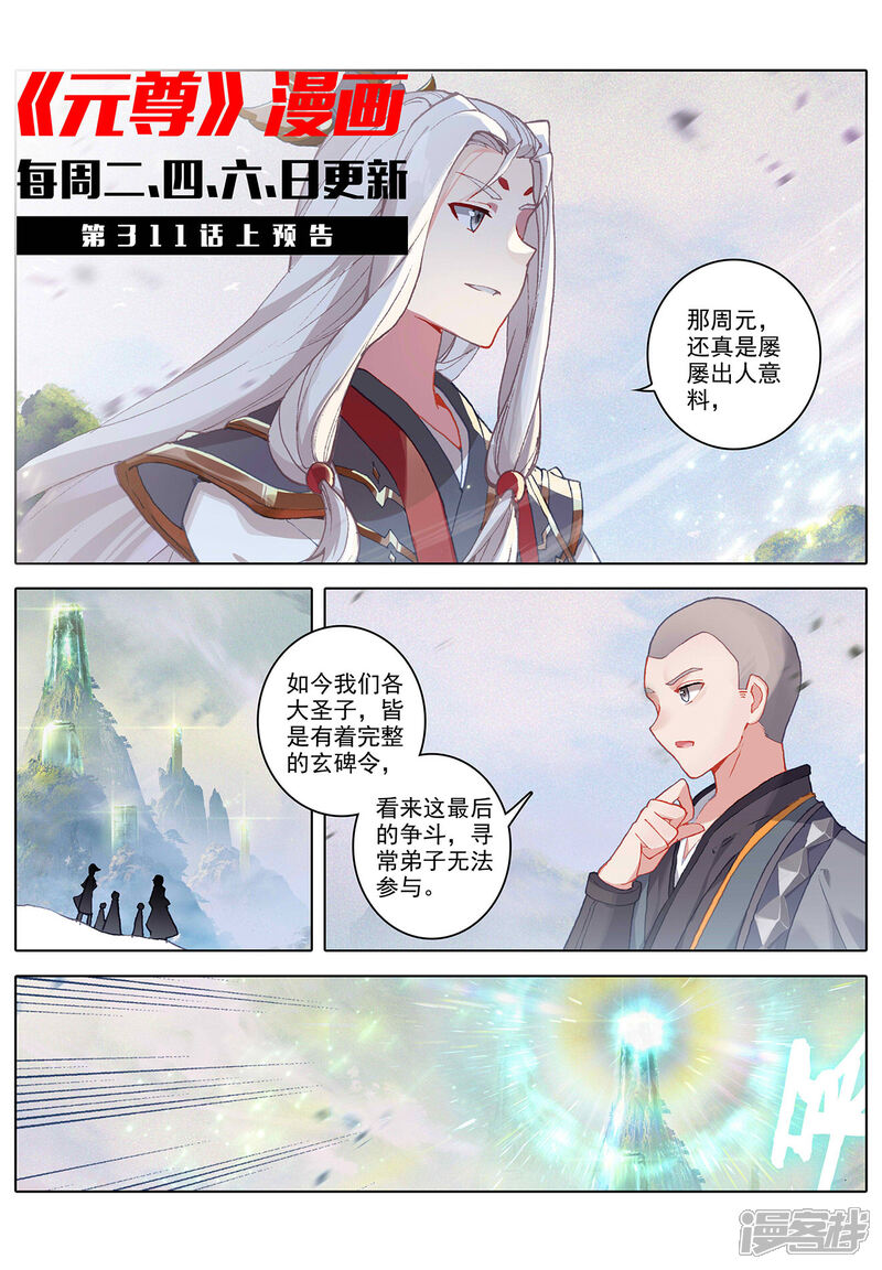 【元尊】漫画-（第310话下 机缘现世）章节漫画下拉式图片-第11张图片