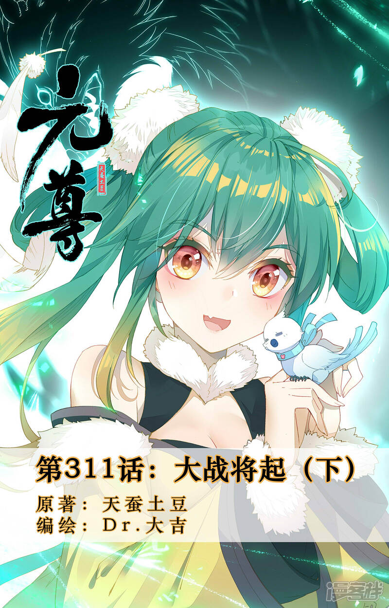 【元尊】漫画-（第311话下 大战将起）章节漫画下拉式图片-第1张图片