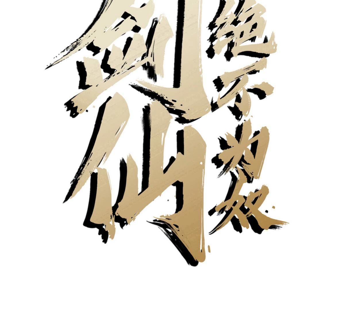 本剑仙绝不为奴 - 第18话 龙血公主 - 第2页