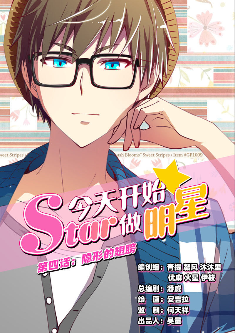 今天开始做明星 - 第25话 隐形的翅膀1 - 第1页