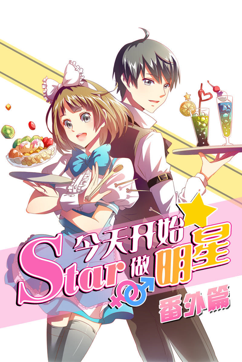 今天开始做明星 - 第87话 番外篇1 - 第1页