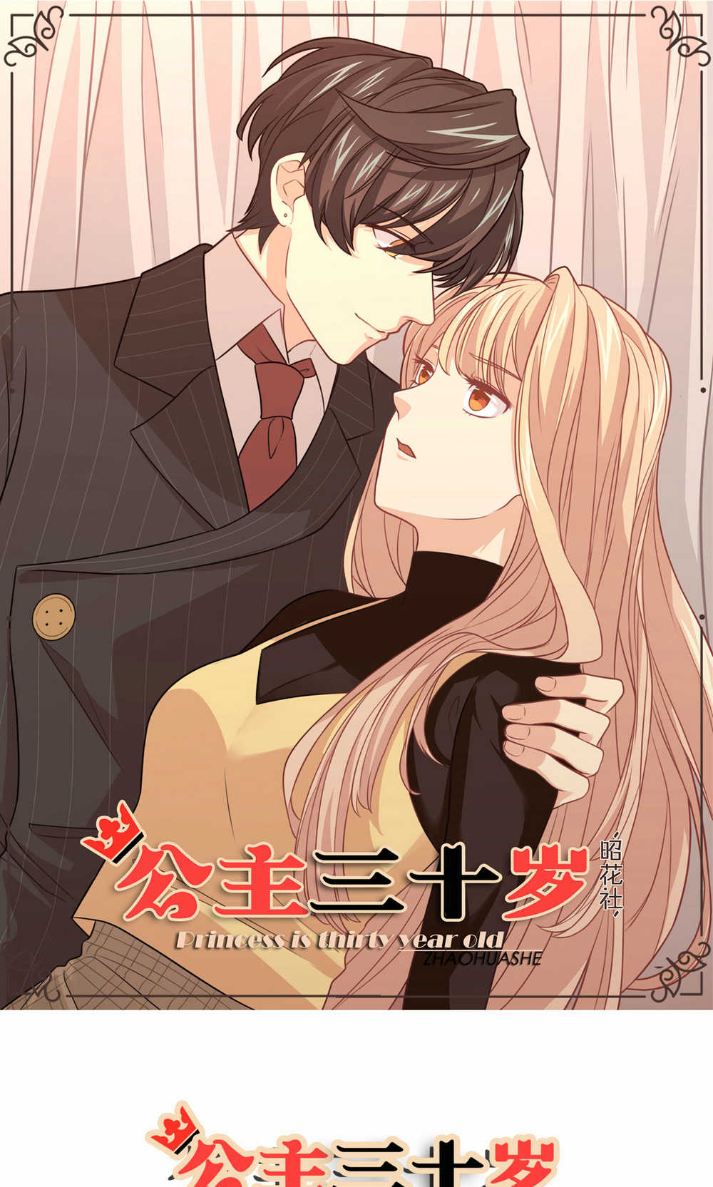 公主三十岁 - 第40话 装睡的公主 - 第1页