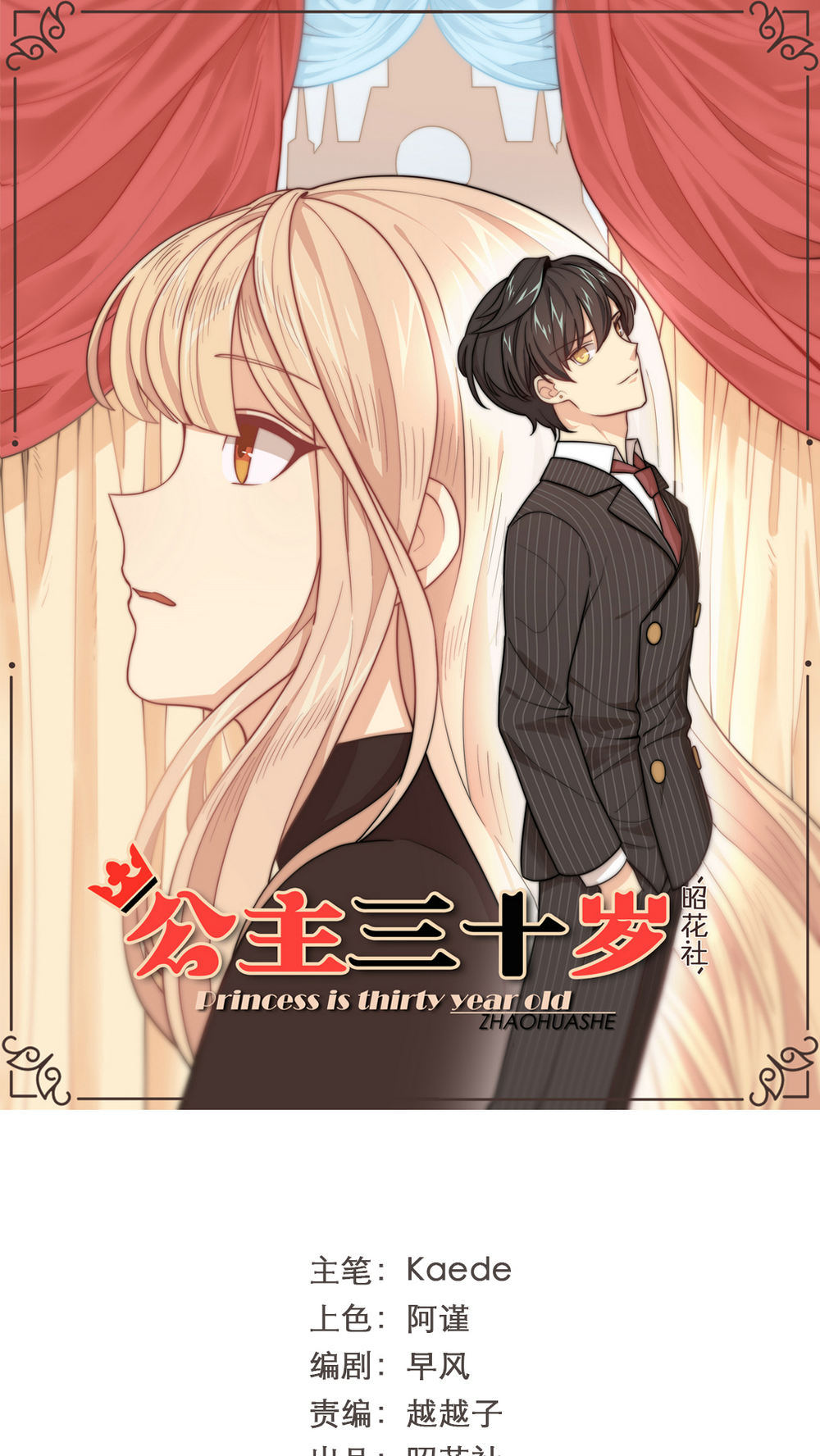 公主三十岁 - 第3话 他要干嘛？ - 第1页