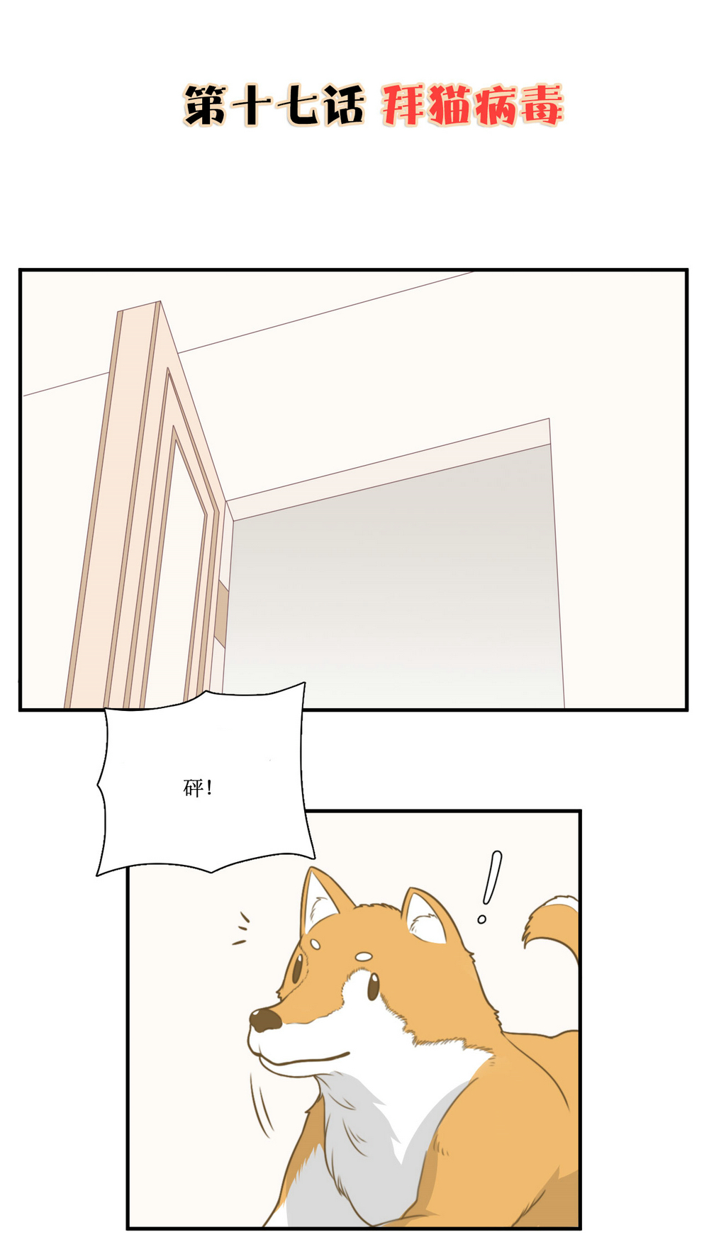 公主三十岁 - 第17话 拜猫病毒 - 第2页