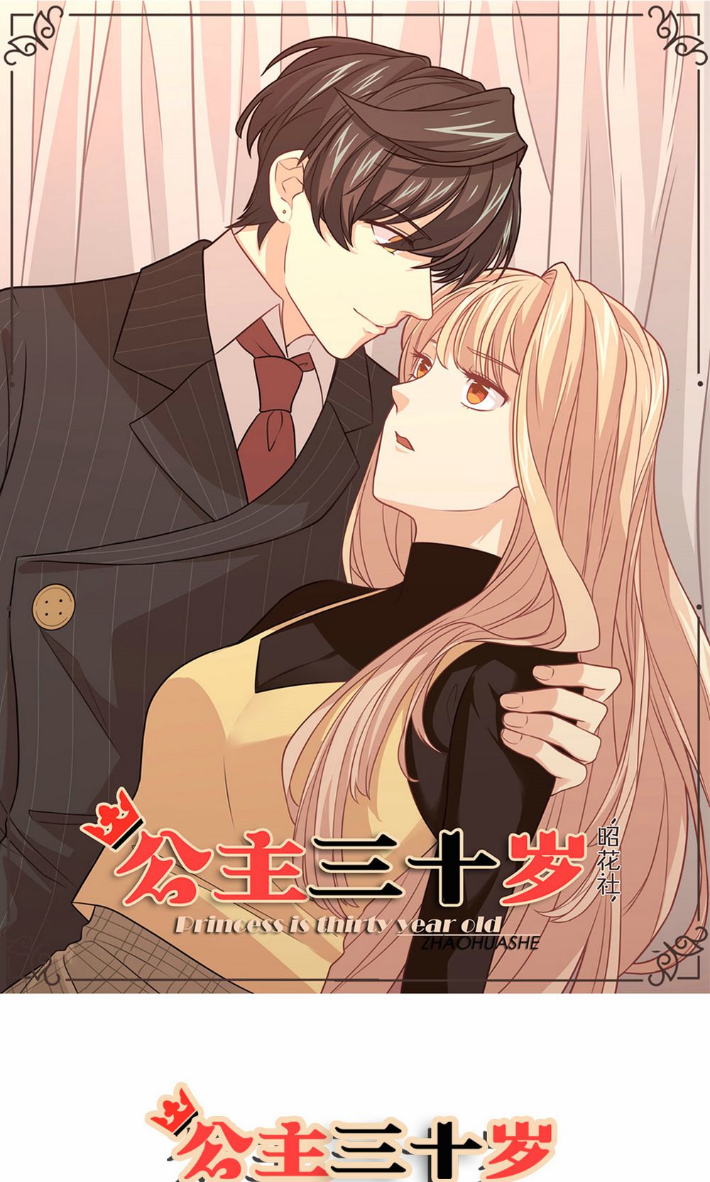 公主三十岁 - 第39话 每天都说喜欢你 - 第1页