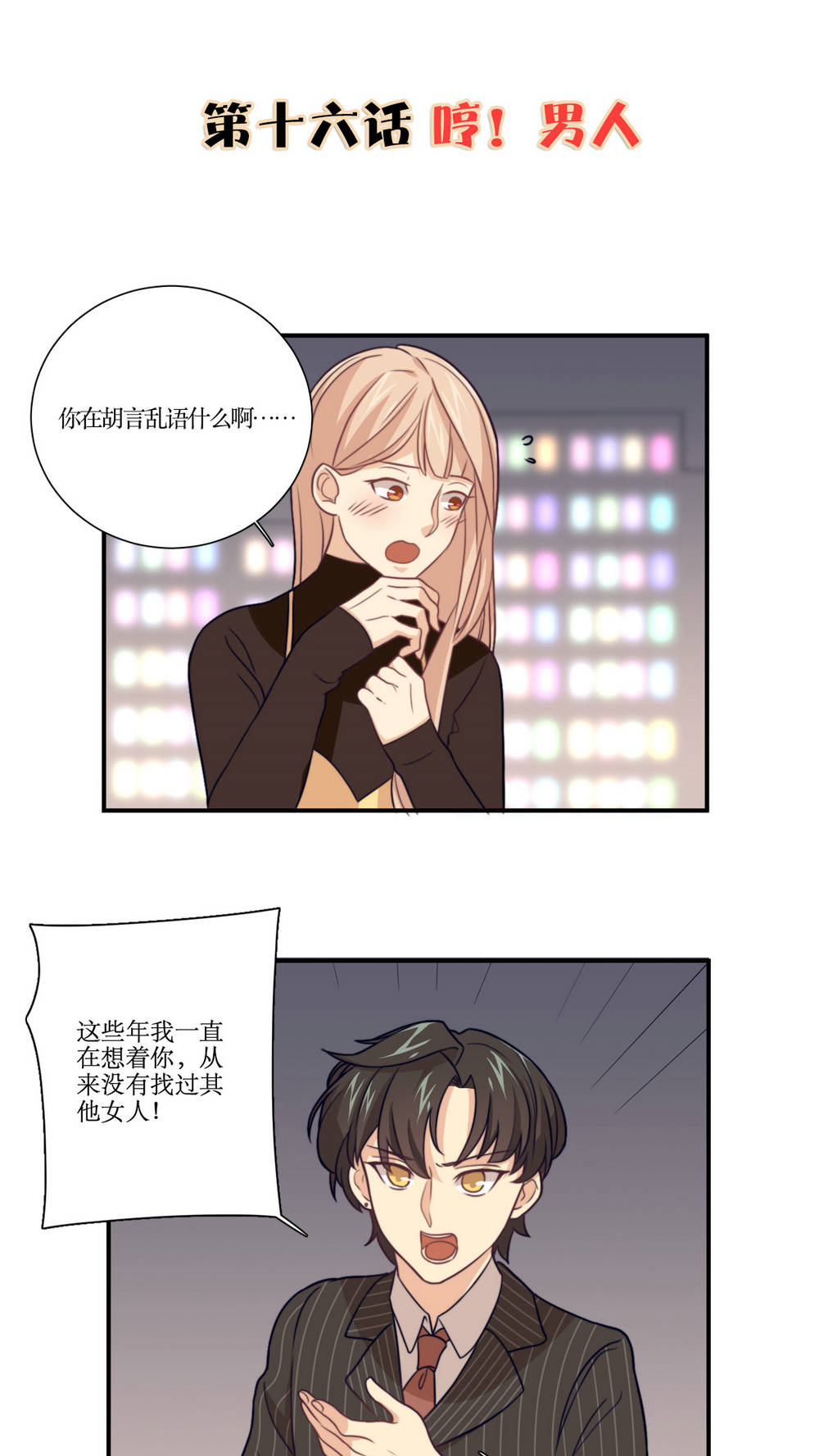 公主三十岁 - 第16话 哼！男人 - 第2页