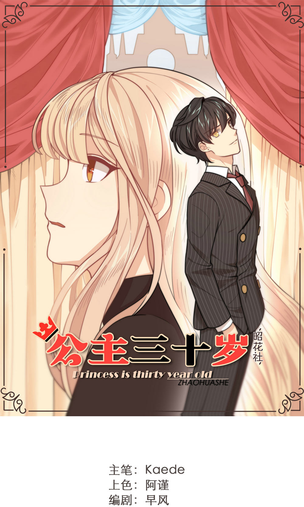 公主三十岁 - 第26话 琦艳与元懿 - 第1页