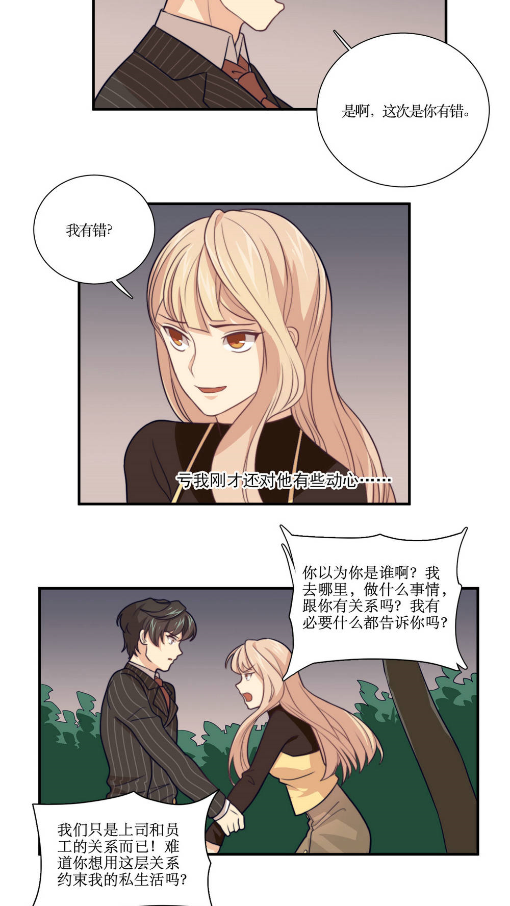 公主三十岁 - 第16话 哼！男人 - 第11页