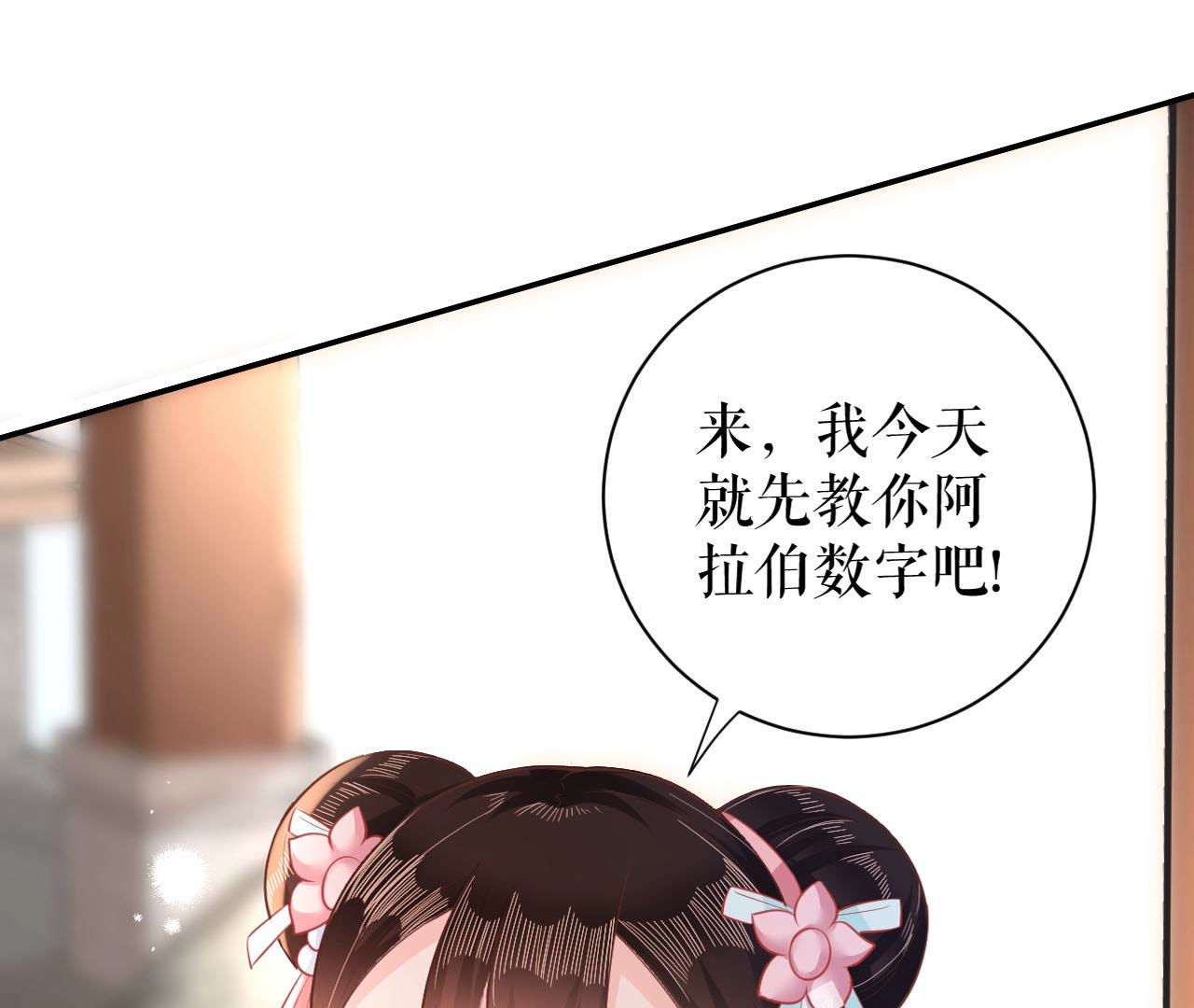 郡主稳住，人设不能崩！ - 第15话 高等数学 - 第37页