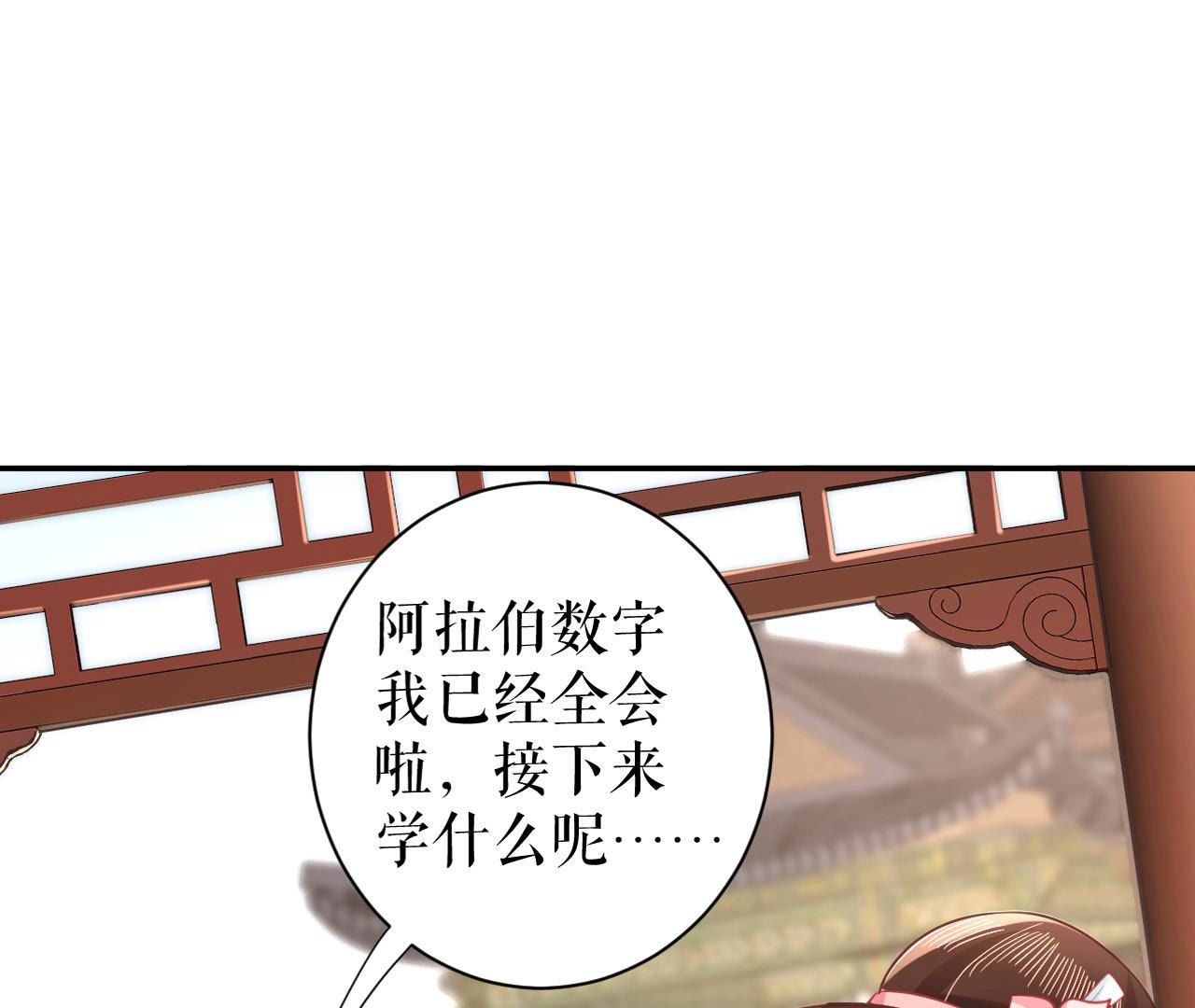 郡主稳住，人设不能崩！ - 第15话 高等数学 - 第42页