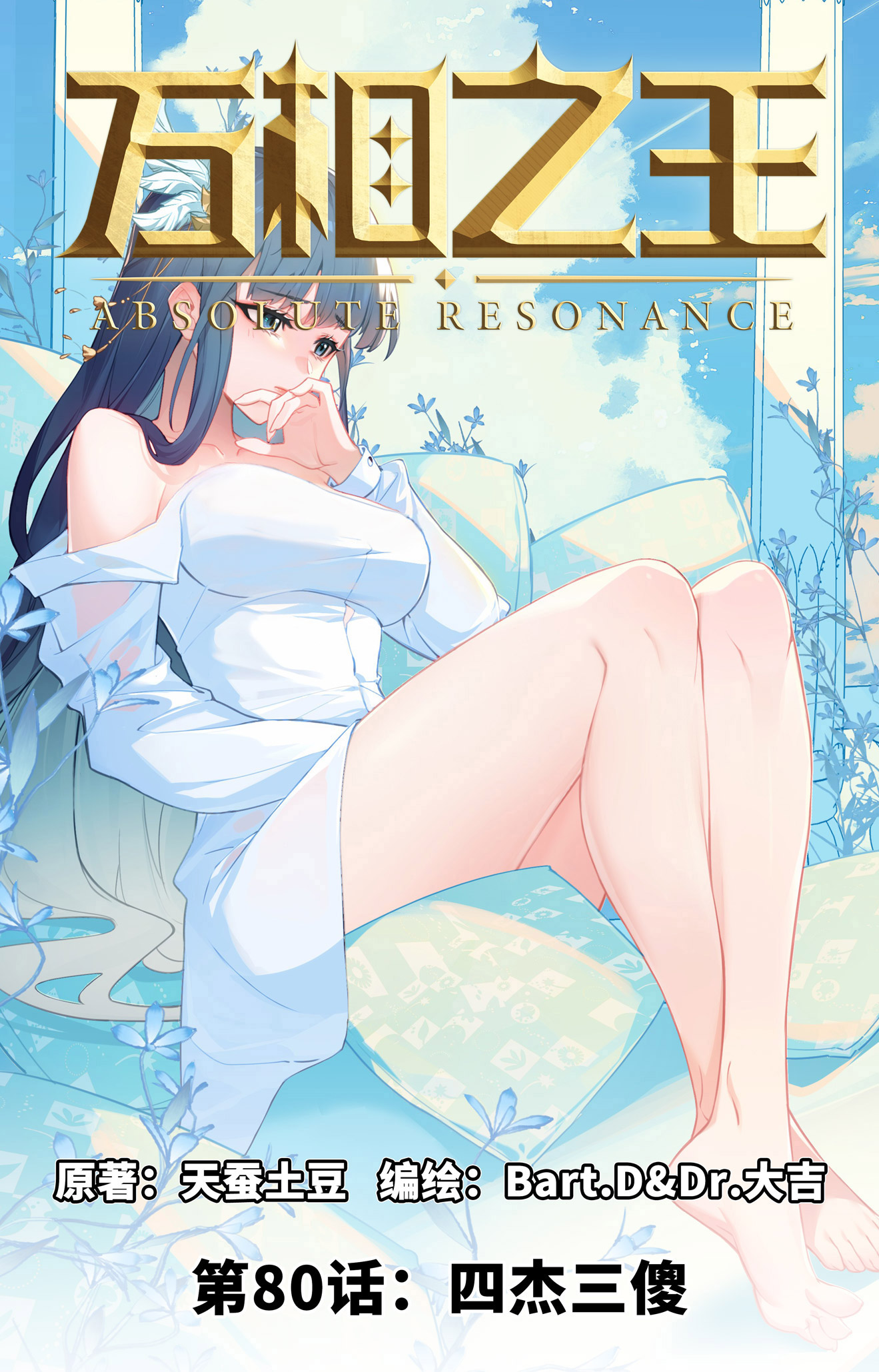 万相之王 - 第80话 四杰三傻 - 第1张图