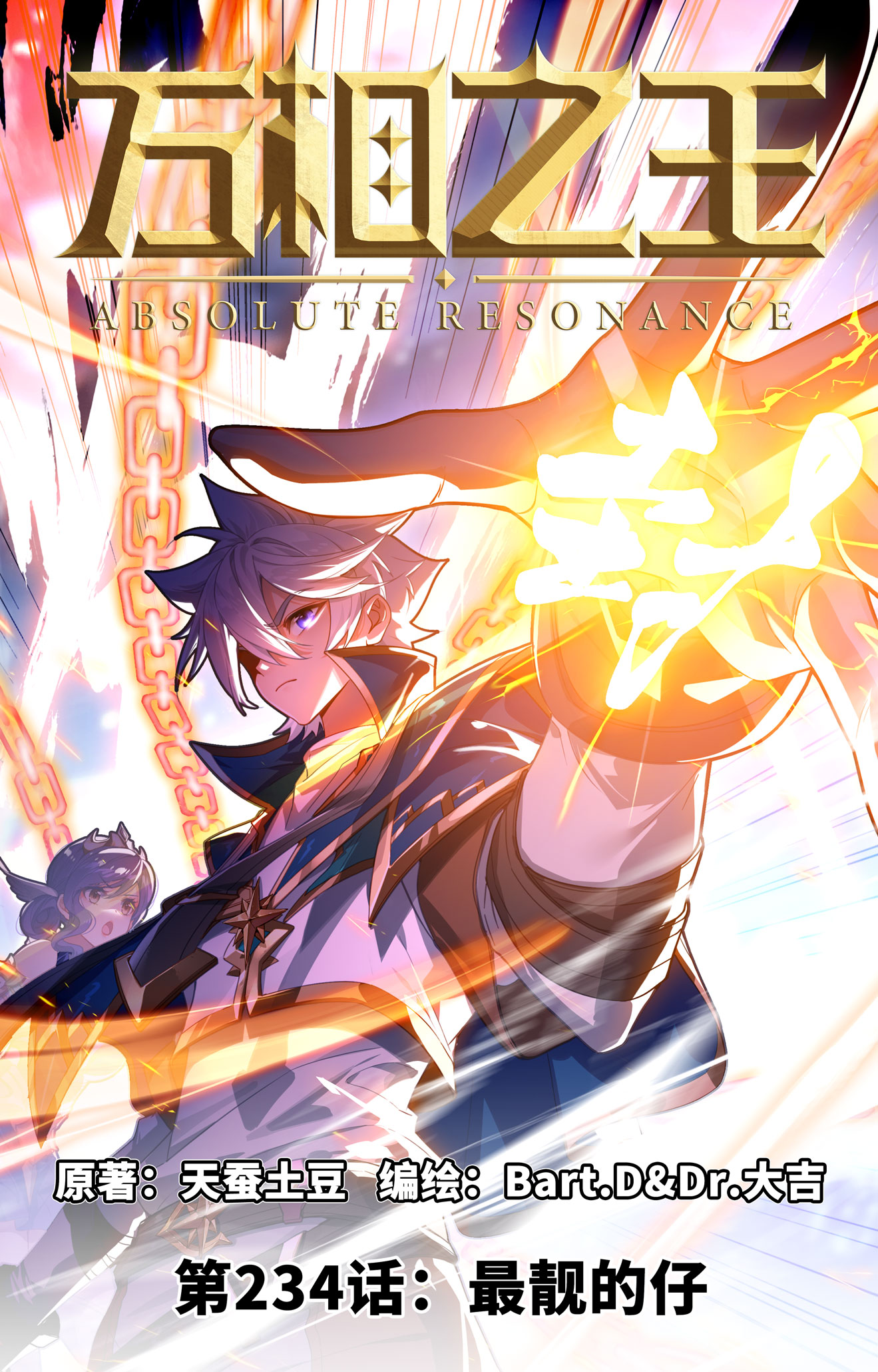 万相之王 - 第234话 最靓的仔 - 第1张图