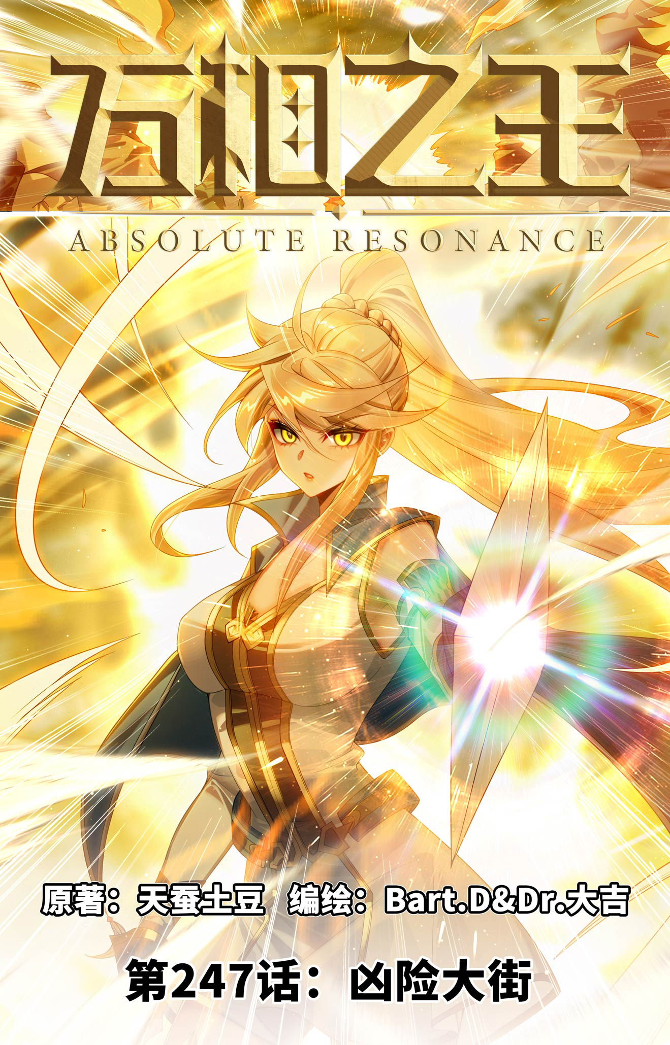 万相之王 - 第247话 凶险大街 - 第1页