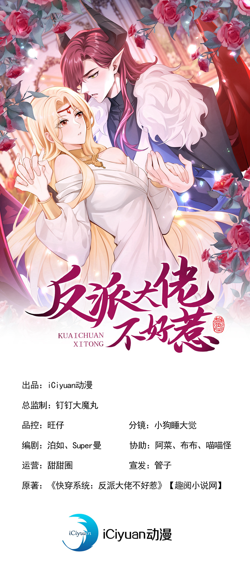 快穿系统：反派大佬不好惹