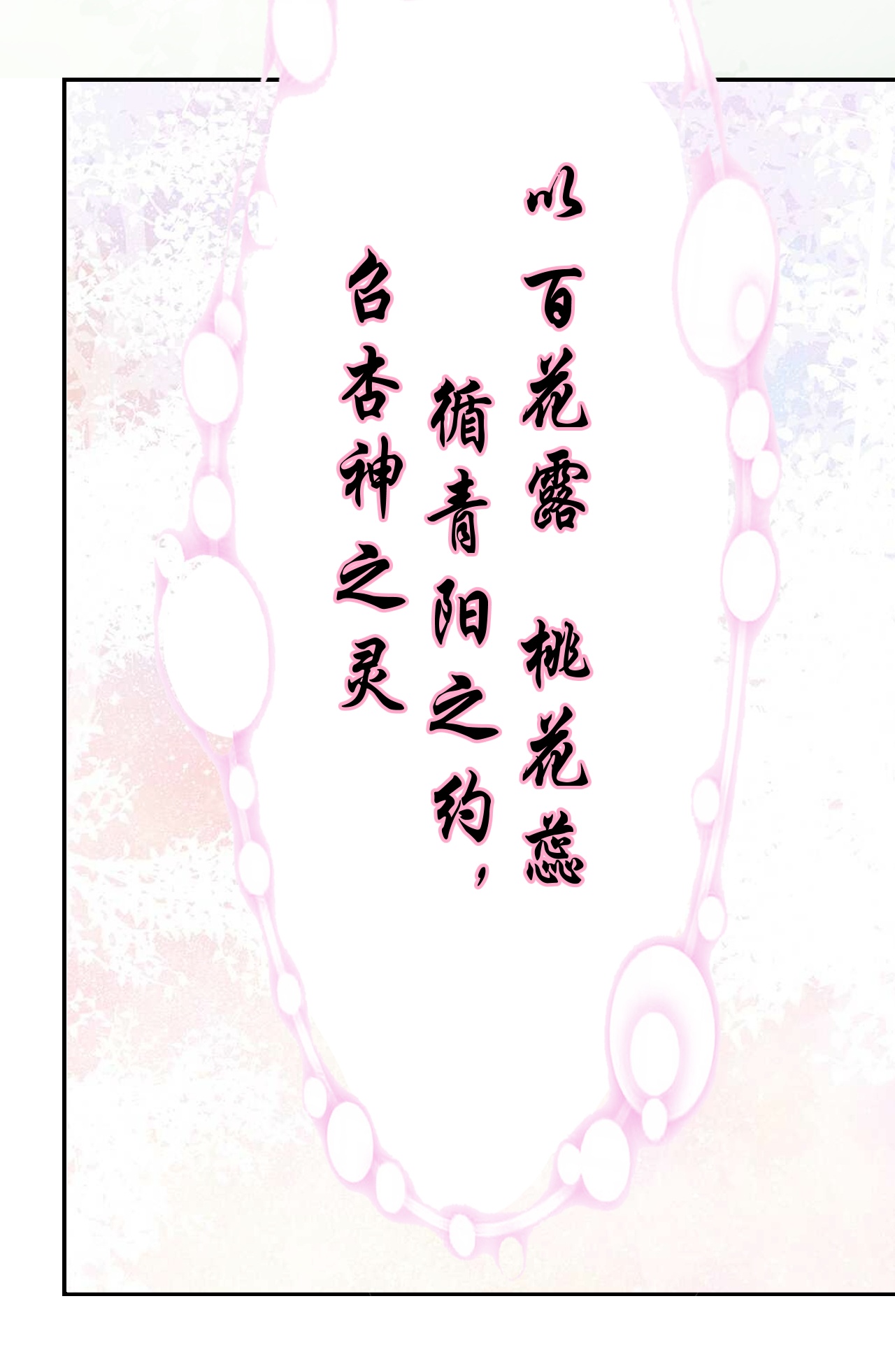 花神人间录 - 第12话 杏花花神 - 第4页