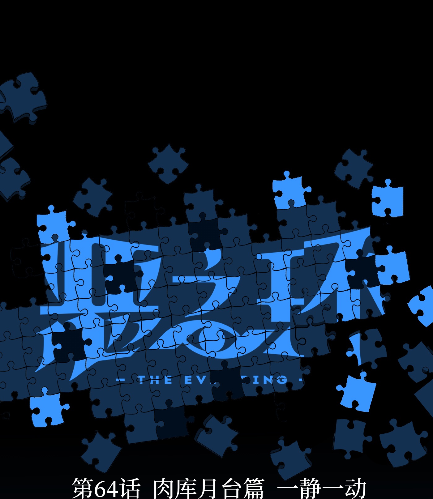 恶之环 - 第65话 肉库月台篇 一静一动 - 第1页