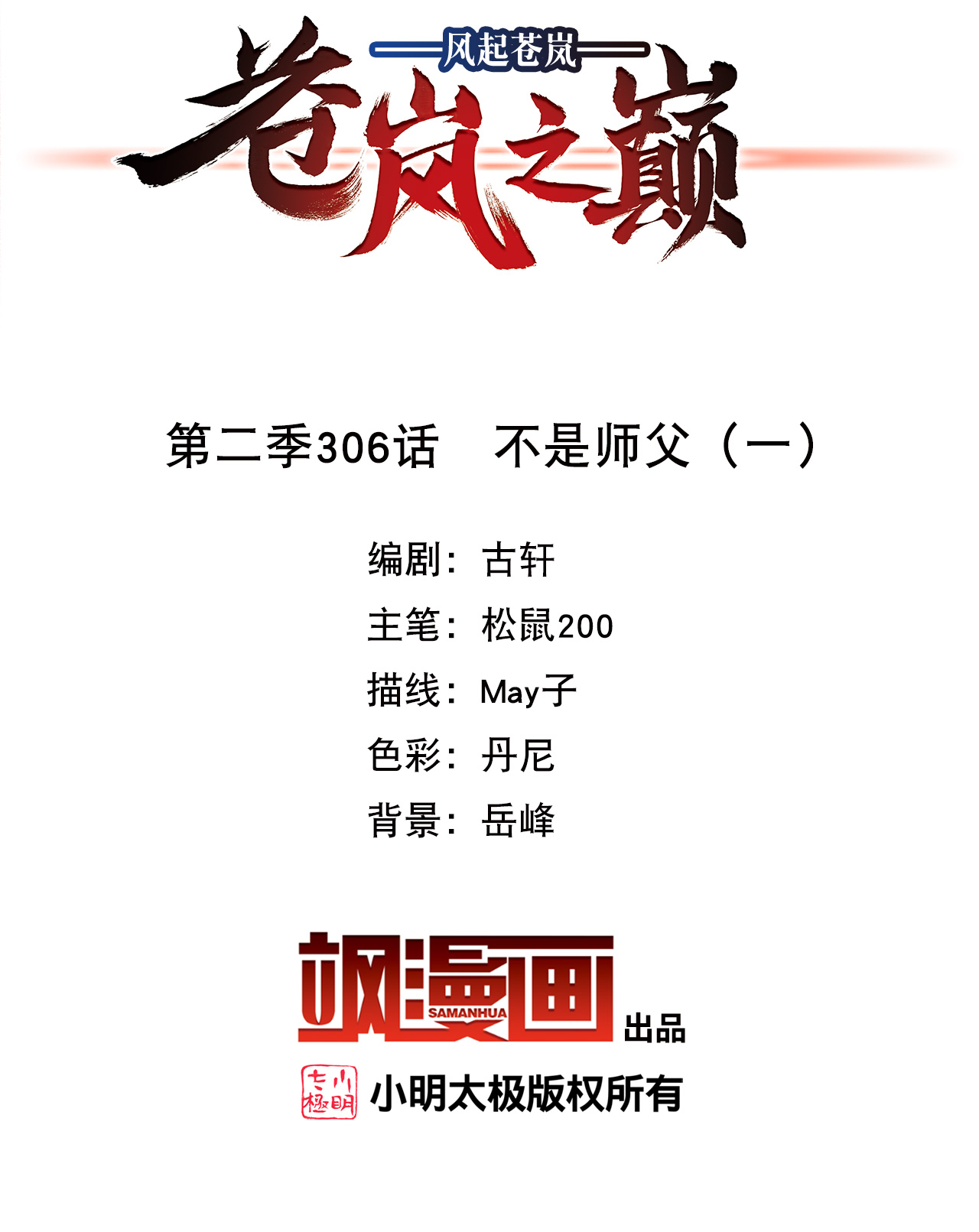 风起苍岚 - 第2季306话 不是师父1 - 第2张图