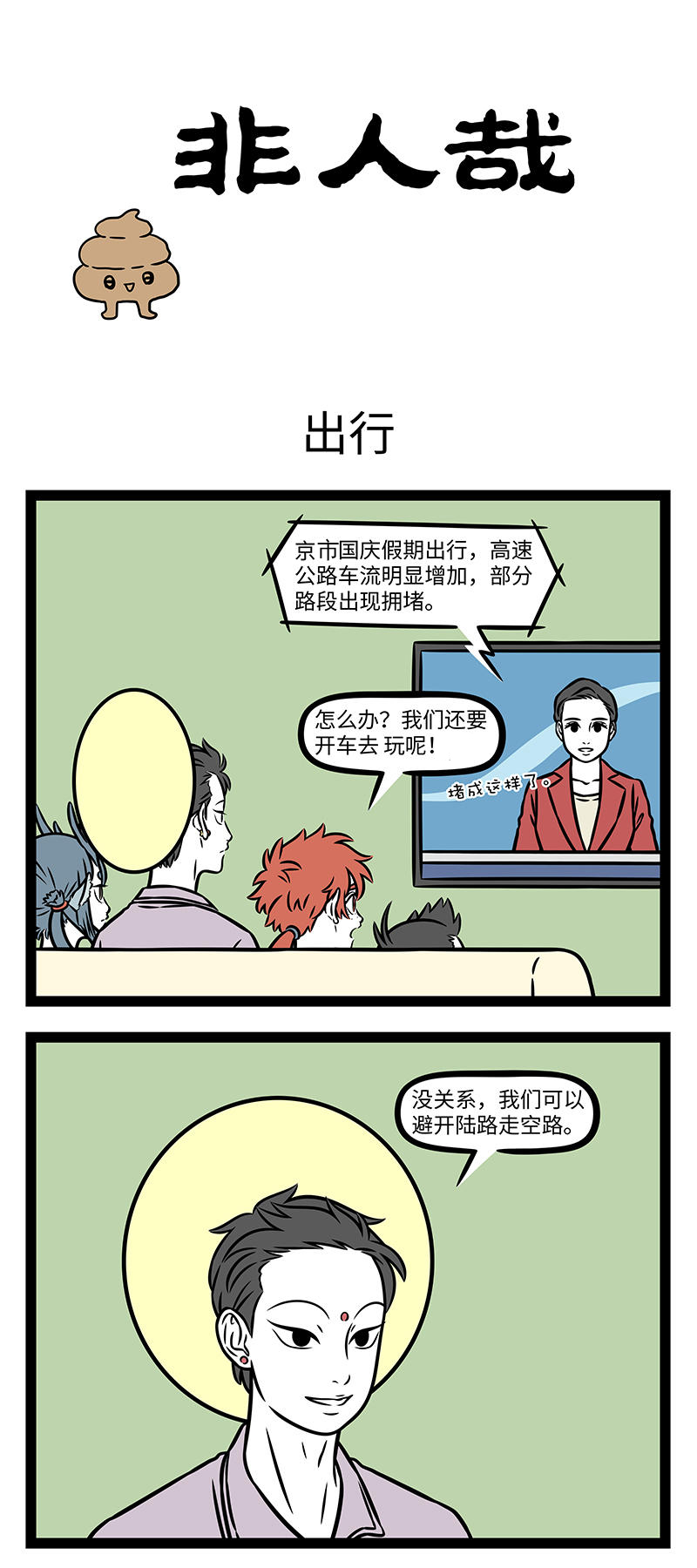 非人哉 - 第1158话 山重水复疑无路，半天还是在原处。 - 第1张图