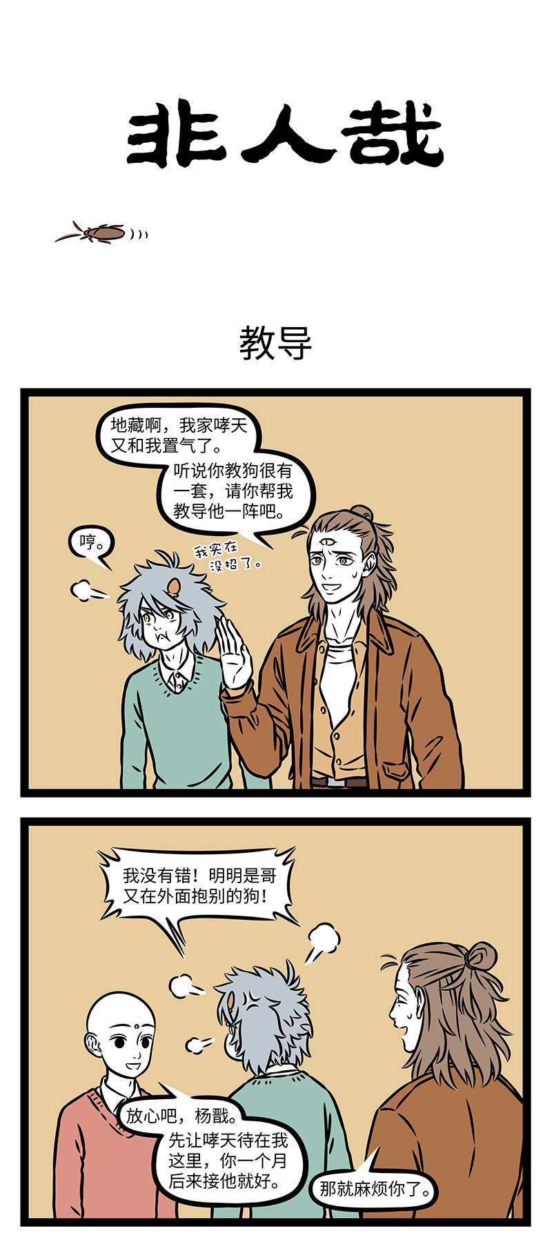 非人哉 - 第1163话 没有规矩，不成方圆。 - 第1张图