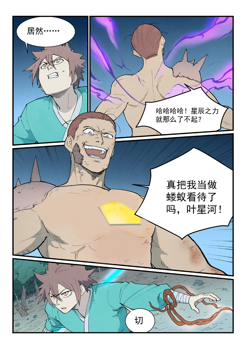星武神诀 - 第906话 - 第7张图