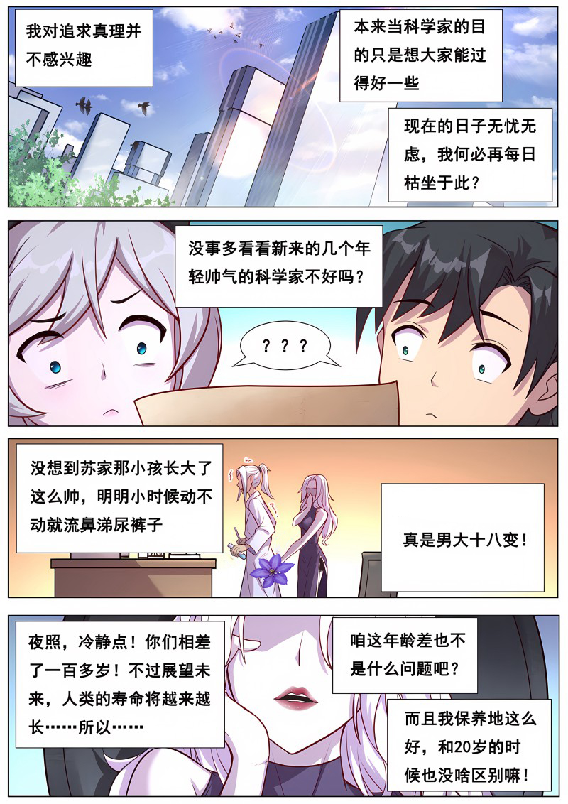 妹子与科学 - 第656话 夜照其人 - 第5页