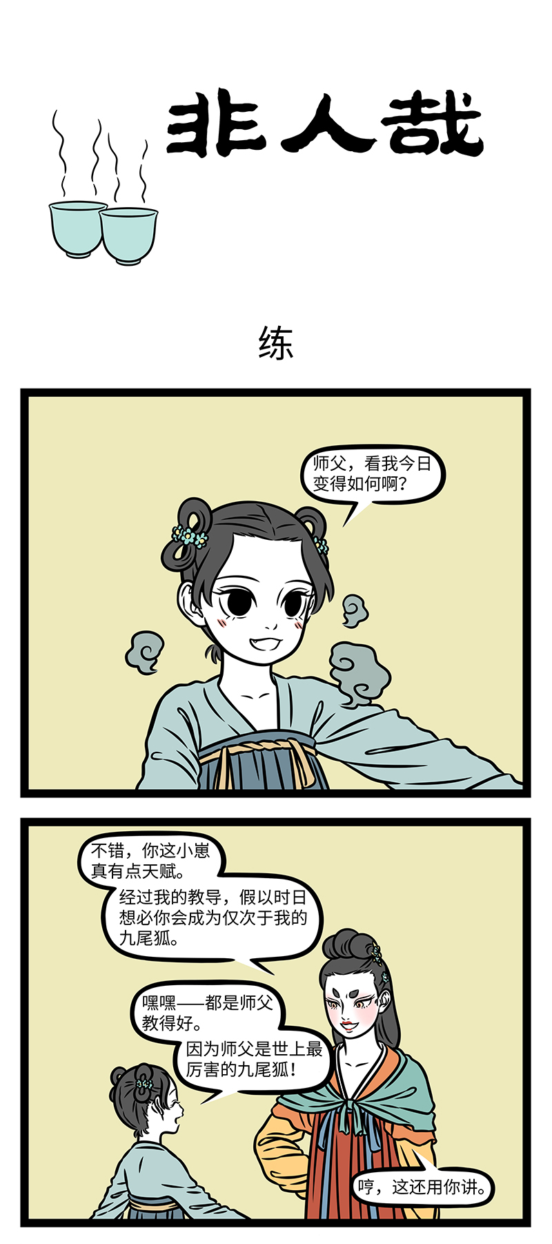 非人哉 - 第1168话 名师出高徒。 - 第1张图