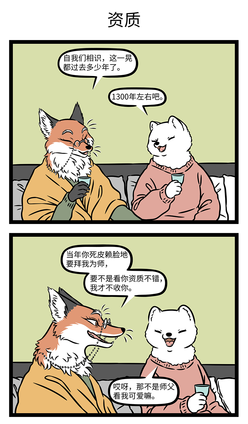 非人哉 - 第1168话 名师出高徒。 - 第3张图