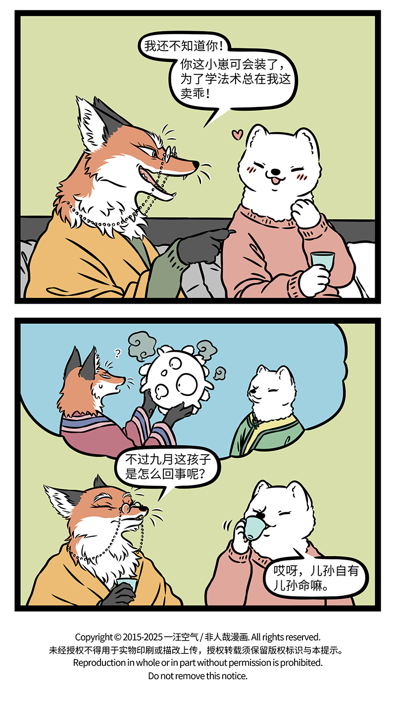 非人哉 - 第1168话 名师出高徒。 - 第4张图