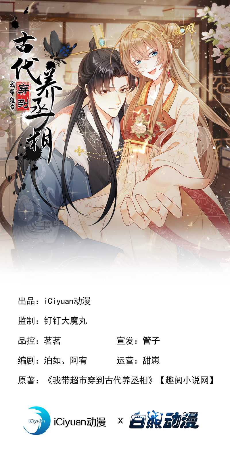 我带超市穿到古代养丞相 第1页