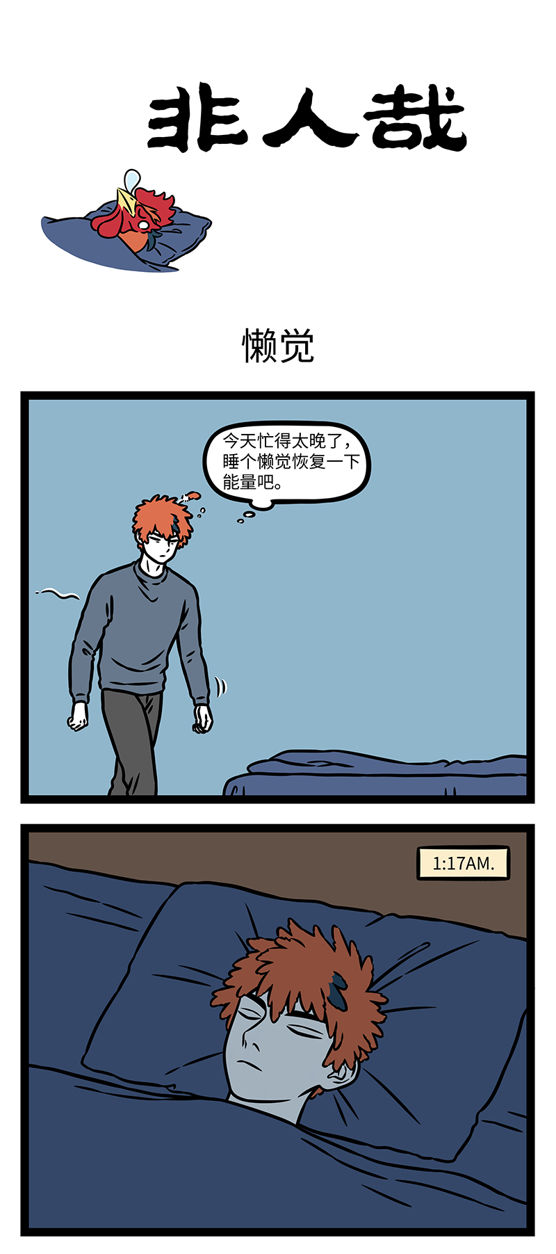 非人哉 - 第1170话 问君能有几多愁，恰似清晨鸡鸣在床头。 - 第1张图