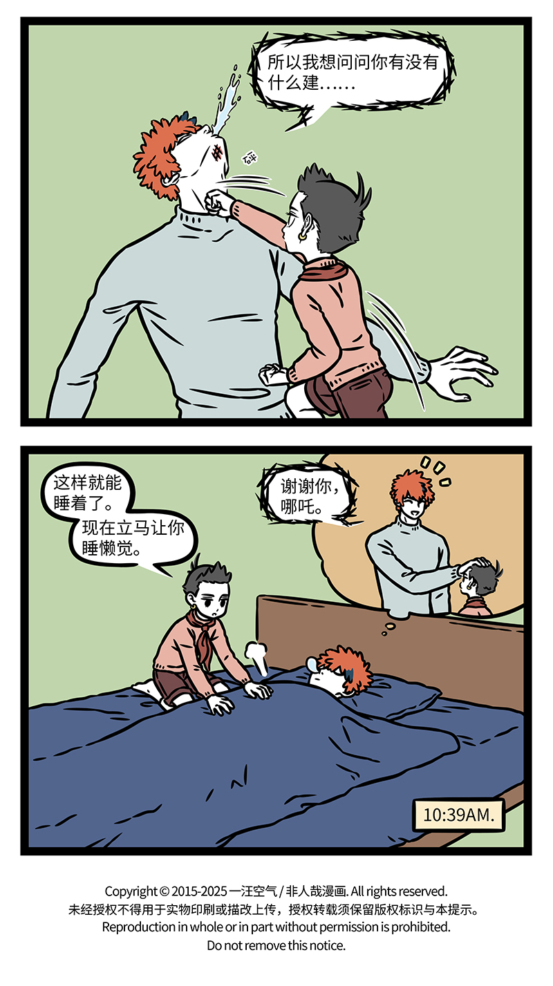 非人哉 - 第1170话 问君能有几多愁，恰似清晨鸡鸣在床头。 - 第4张图