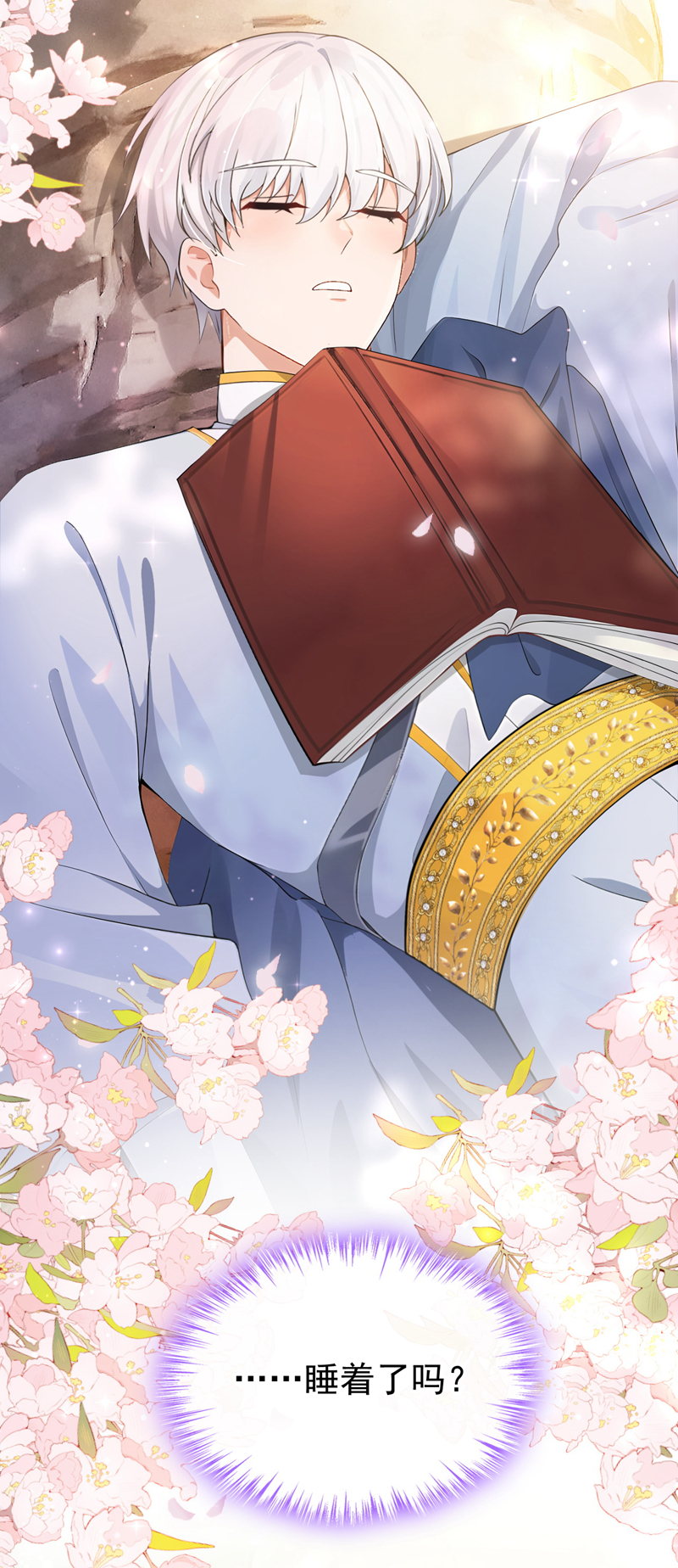 让出天赋后，我成了魔法界团宠 - 第52话 ……睡着了吗 - 第6张图